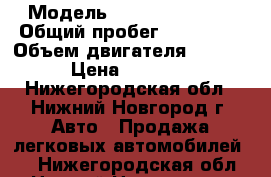  › Модель ­ Nissan Cefiro › Общий пробег ­ 250 000 › Объем двигателя ­ 2 500 › Цена ­ 95 000 - Нижегородская обл., Нижний Новгород г. Авто » Продажа легковых автомобилей   . Нижегородская обл.,Нижний Новгород г.